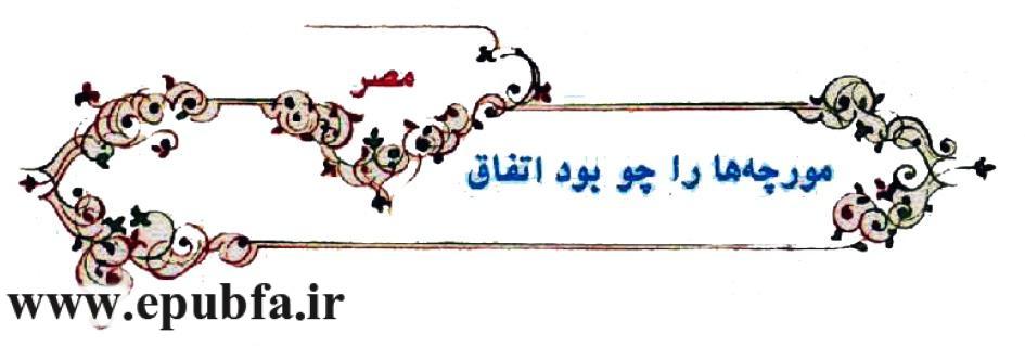 قصه مصری -مورچه ها را چو بود اتحاد- از مجموعه قصه بیایید با هم زندگی کنیم-سایت ایپابفا